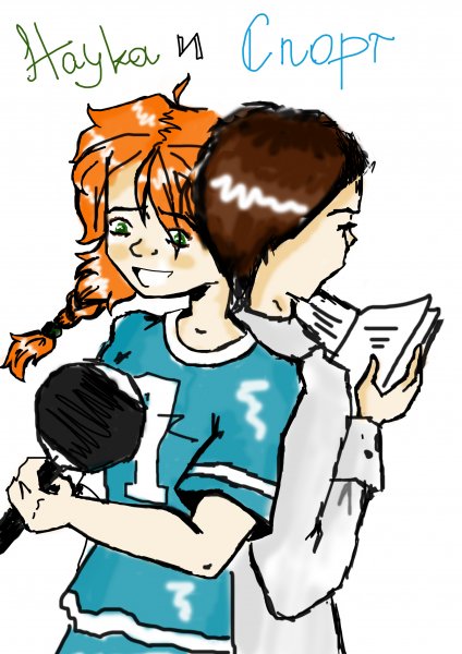 Фото к Наука и спорт — контакт установлен!