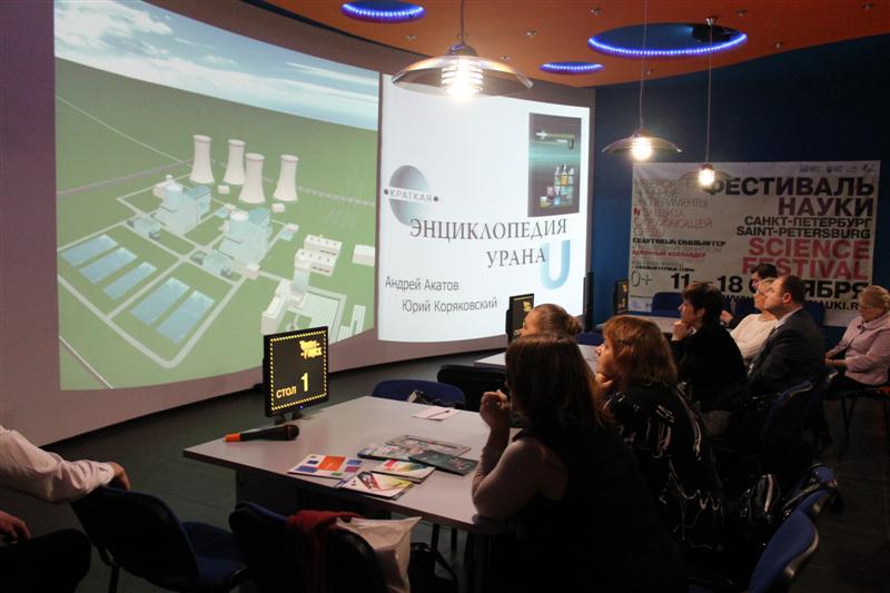 Фото к Презентация «Краткой энцикопедии урана» состоялась в информационном центре по атомной энергии Санкт-Петербурга