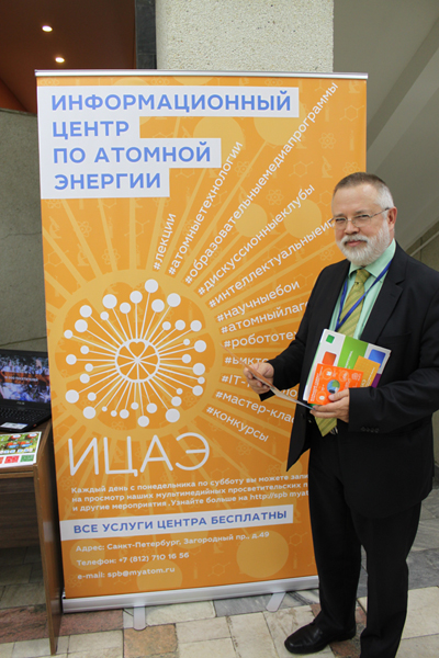 Фото к В Санкт-Петербурге прошел 11 Международный ядерный форум «Безопасность ядерных технологий»